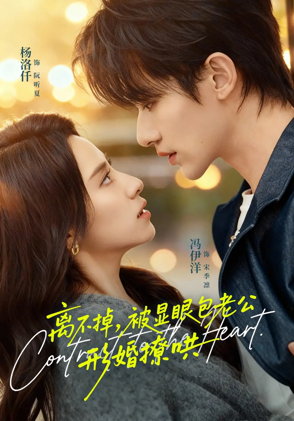 短剧《离不掉，被显眼包老公形婚撩哄》在线免费观看全集