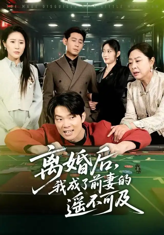 短剧《离婚后，我成了前妻的遥不可及》高清完整版全集免费在线观看