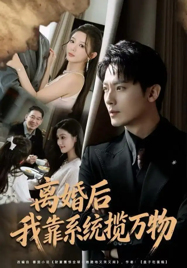 短剧《离婚后我靠系统揽万物》高清完整版免费观看