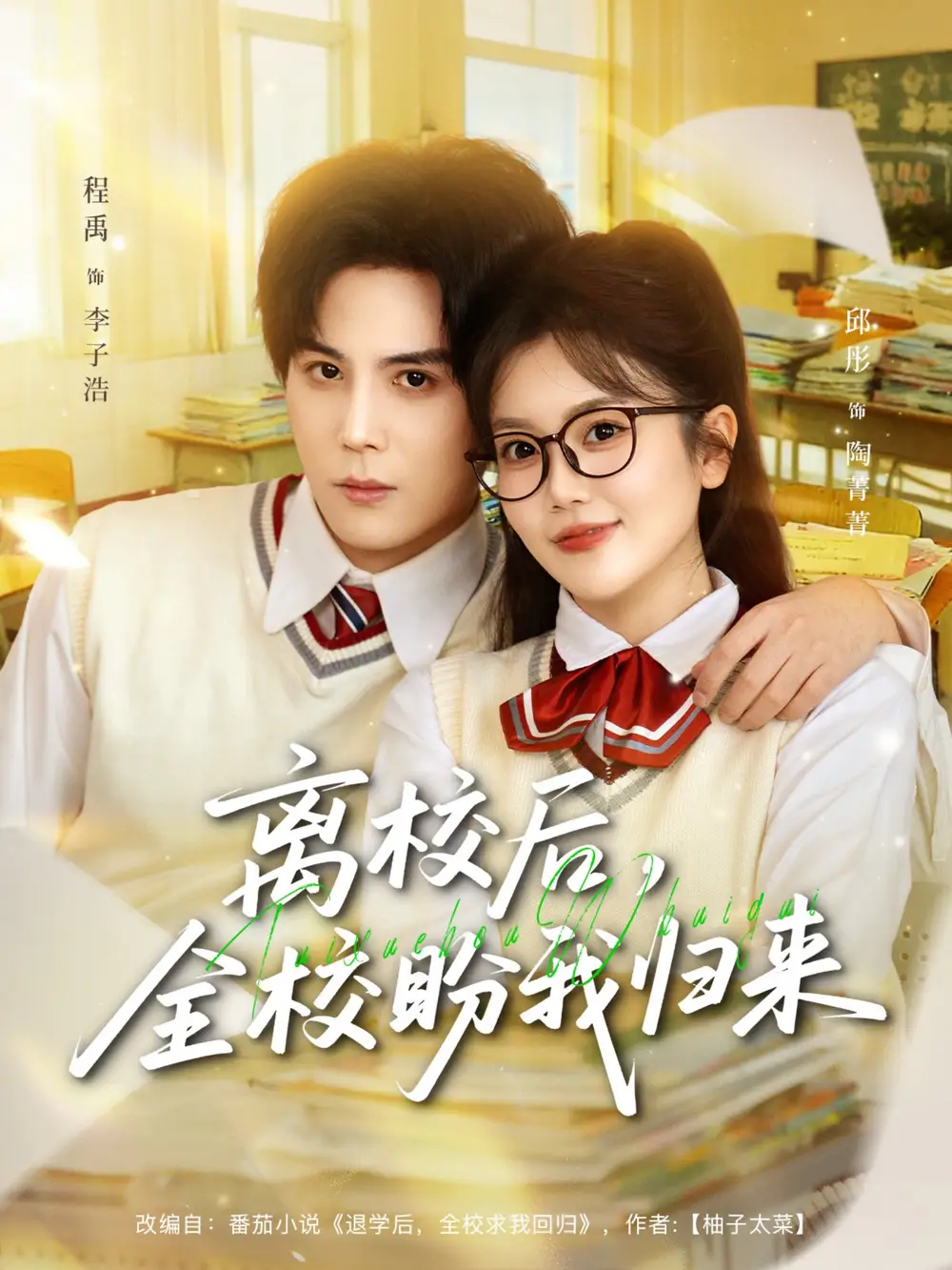 短剧《离校后，全校盼我归来》免费播放完整版