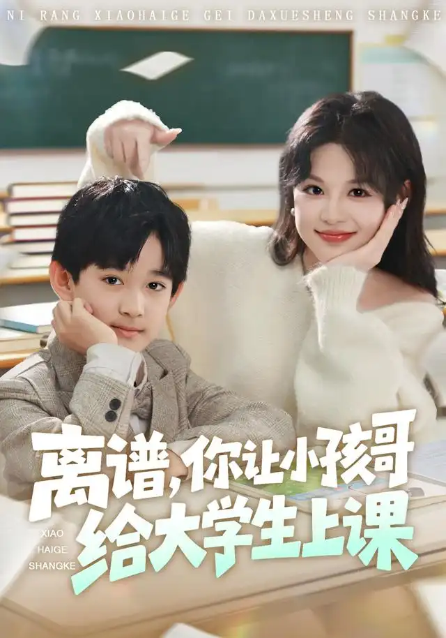 短剧《离谱你让小孩哥给大学生上课》在线免费观看全集