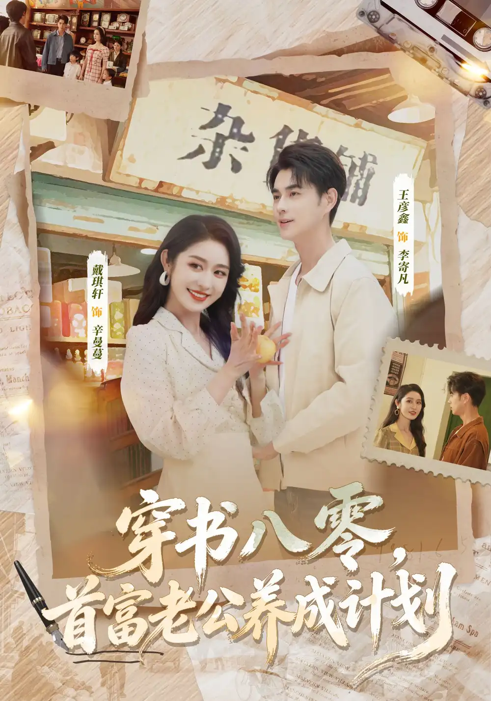 穿书八零，首富老公养成计划（61集）王彦鑫＆戴琪轩海报