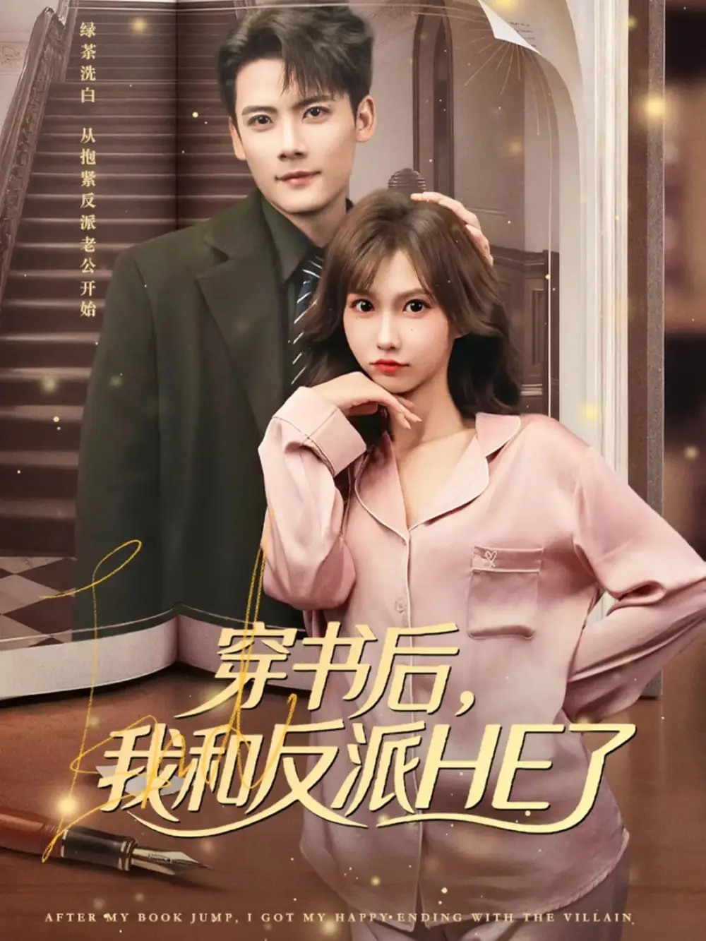 短剧《穿书后，我和反派HE了》高清完整版全集免费在线观看