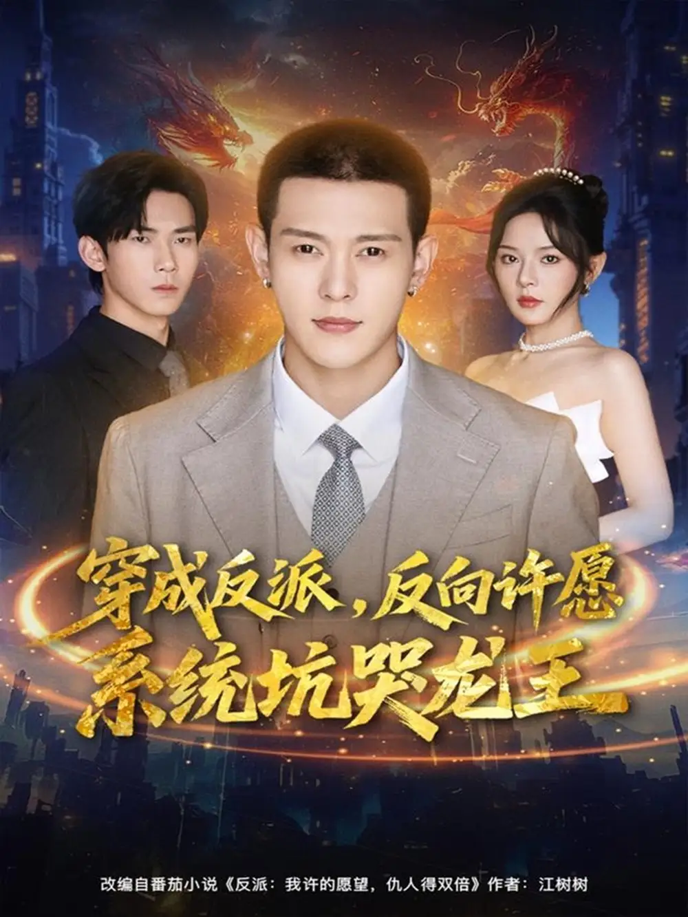 短剧《穿成反派：反向许愿系统坑哭龙王》高清完整版全集免费在线观看