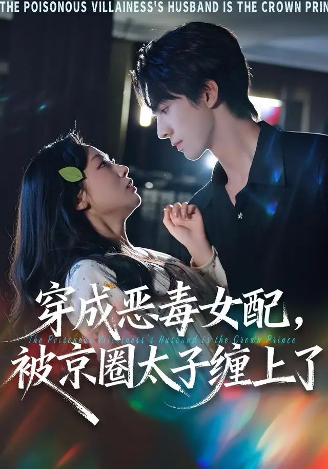 短剧《穿成恶毒女配被京圈太子缠上了》免费播放完整版