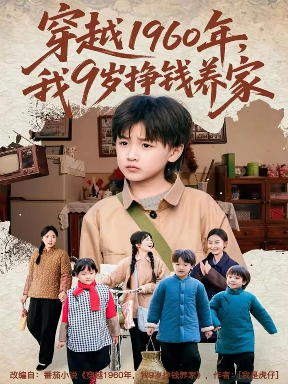 穿越1960年,我9岁挣钱养家(80集)周钰轩&杨可忻高清海报图片 穿越1960年,我9岁挣钱养家(80集)周钰轩&杨可忻海报