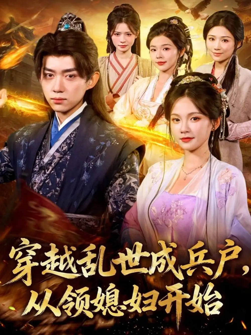 短剧《穿越乱世成兵户从领媳妇开始》高清完整版全集免费在线观看