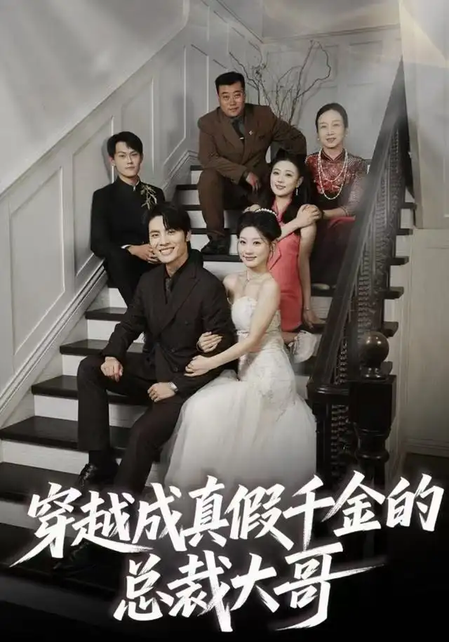 短剧《穿越成真假千金的总裁大哥》在线免费观看全集