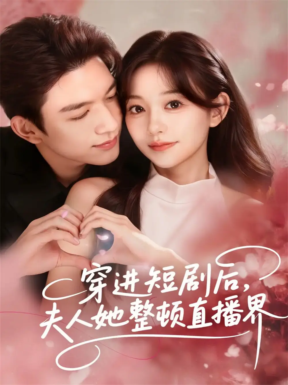 穿进短剧后,夫人她整顿直播界(58集)刘晏辰&吴伊纯高清海报图片 穿进短剧后,夫人她整顿直播界(58集)刘晏辰&吴伊纯海报