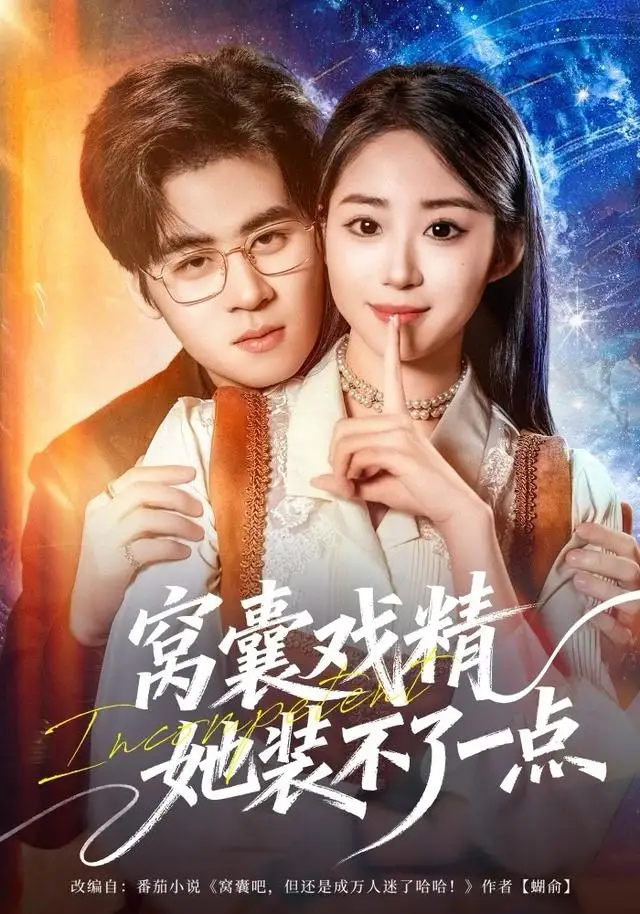 窝囊戏精她装不了一点（80集）毛家和＆辛佩妮海报