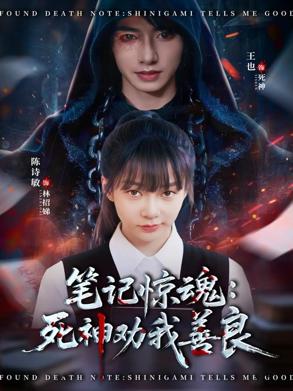 短剧《笔记惊魂：死神劝我善良》免费播放完整版