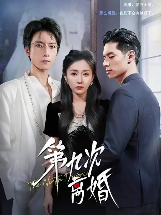 短剧《第九次离婚》高清完整版全集免费在线观看