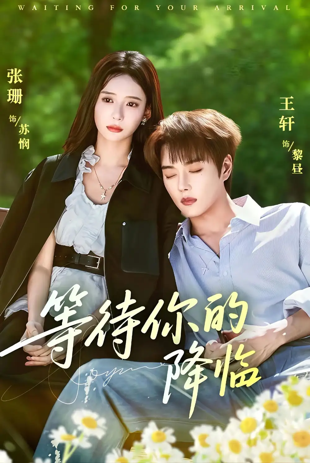 短剧《等待你的降临》高清完整版全集免费在线观看