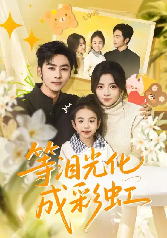 等泪光化成彩虹＆六年微光七年归期（56集）付予&星硕海报