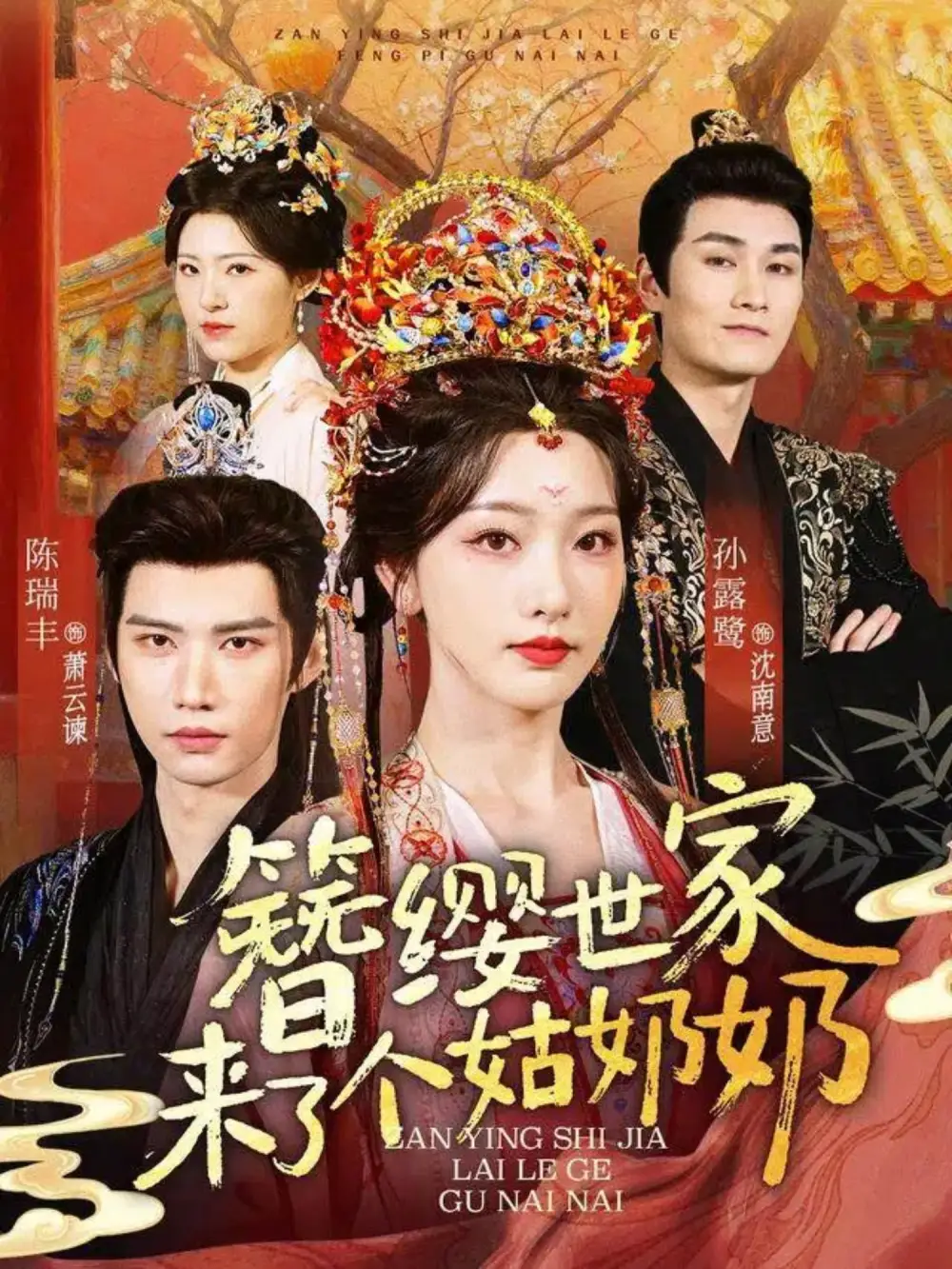 短剧《簪缨世家来了个姑奶奶》高清完整版全集免费在线观看