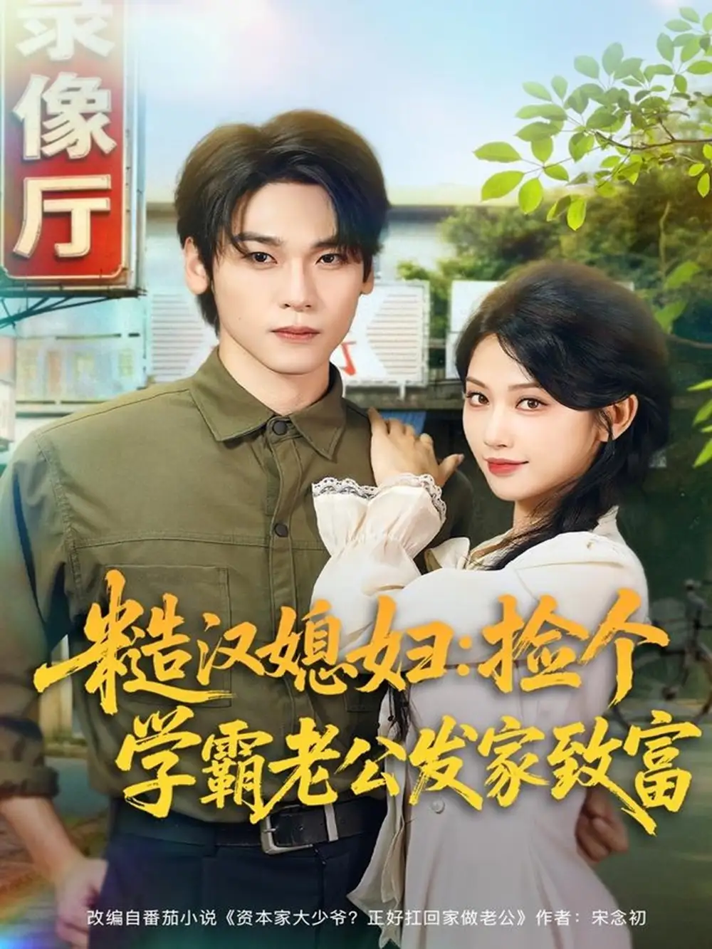 短剧《糙汉媳妇：捡个学霸老公发家致富》高清完整版全集免费在线观看