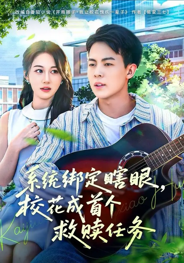 系统绑定瞎，眼校花成首个救赎任务（80集）崔佳宁海报