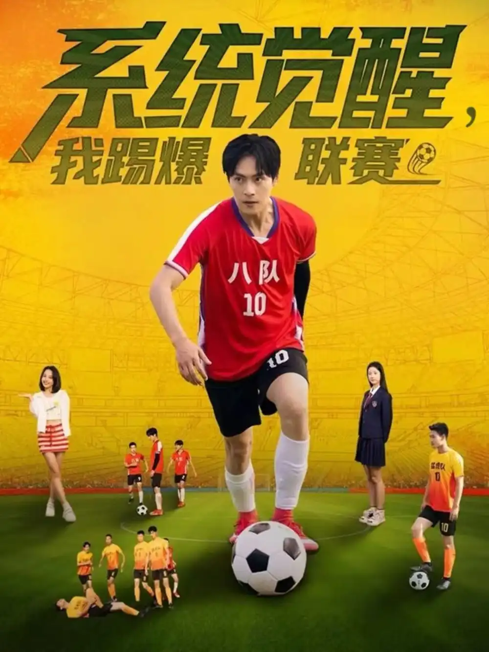 短剧《系统觉醒，我踢爆联赛》高清完整版全集免费在线观看