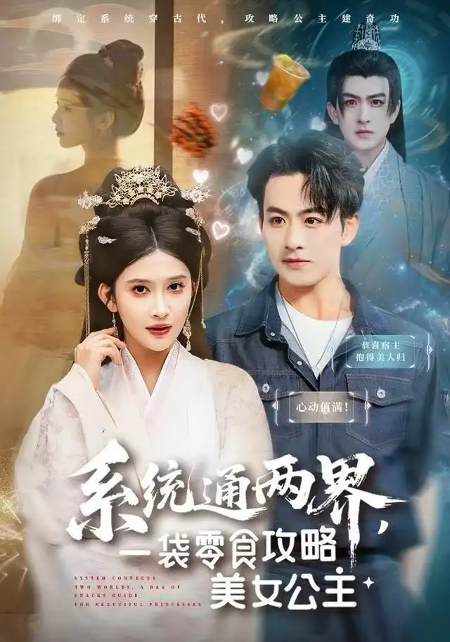 短剧《系统通两界，一袋零食攻略美女公主》在线免费观看全集