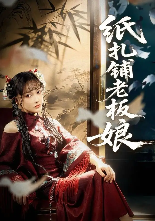 短剧《纸扎铺老板娘》夸克资源免费在线观看全集