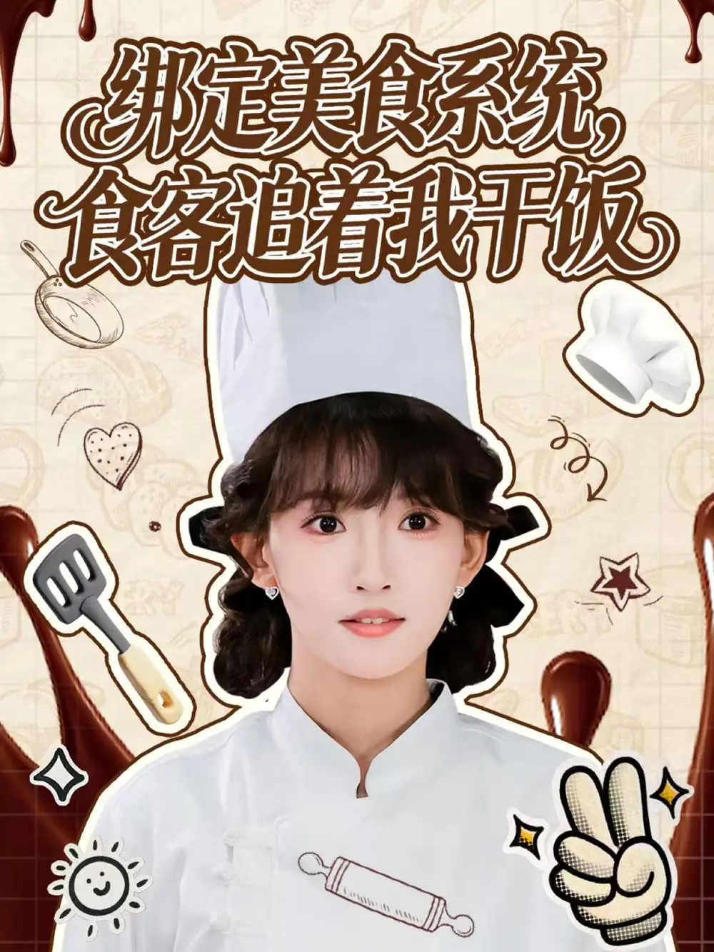 短剧《绑定美食系统，食客追着我干饭》高清完整版全集免费在线观看