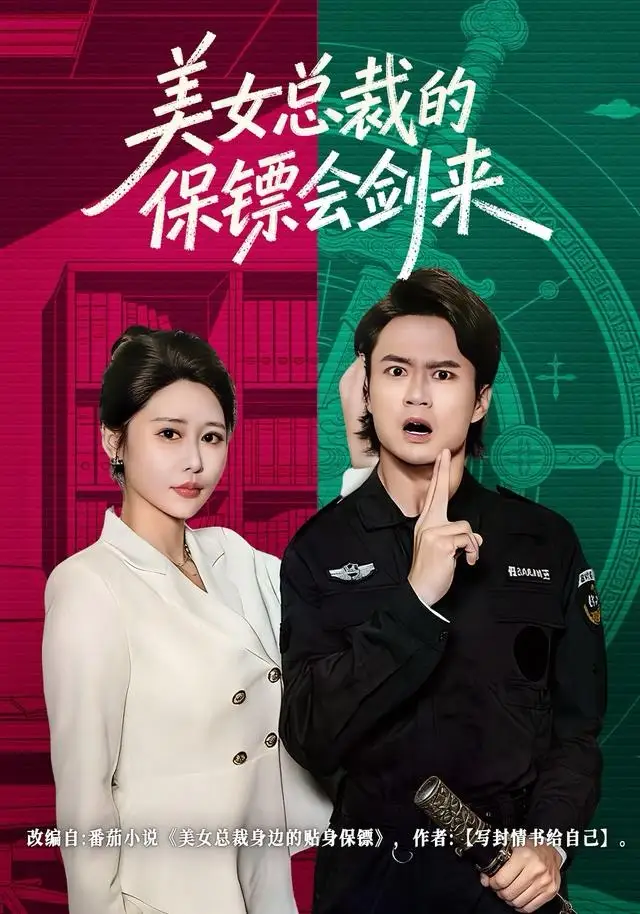 美女总裁的保镖会剑来（80集）李旭东＆邰靖懿海报