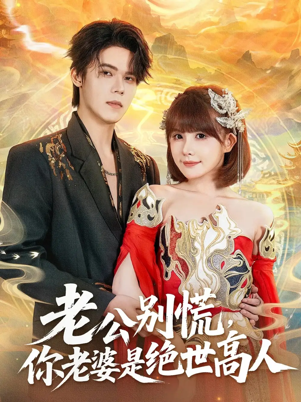 短剧《老公别慌，你老婆是绝世高人》高清完整版全集免费在线观看