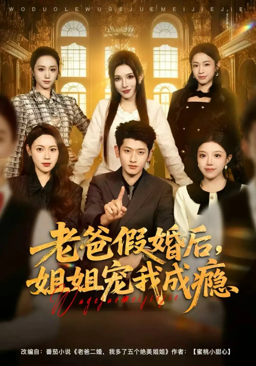 老爸假婚后,姐姐宠我成瘾(81集)韩叙&钟雨瑾高清海报图片 老爸假婚后,姐姐宠我成瘾(81集)韩叙&钟雨瑾海报