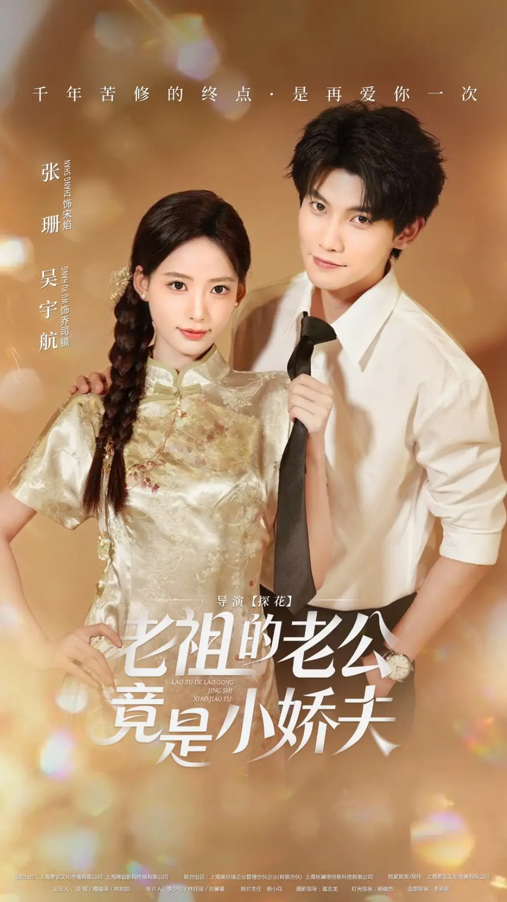 老祖的老公竟是小娇夫（65集）吴宇航&张珊海报