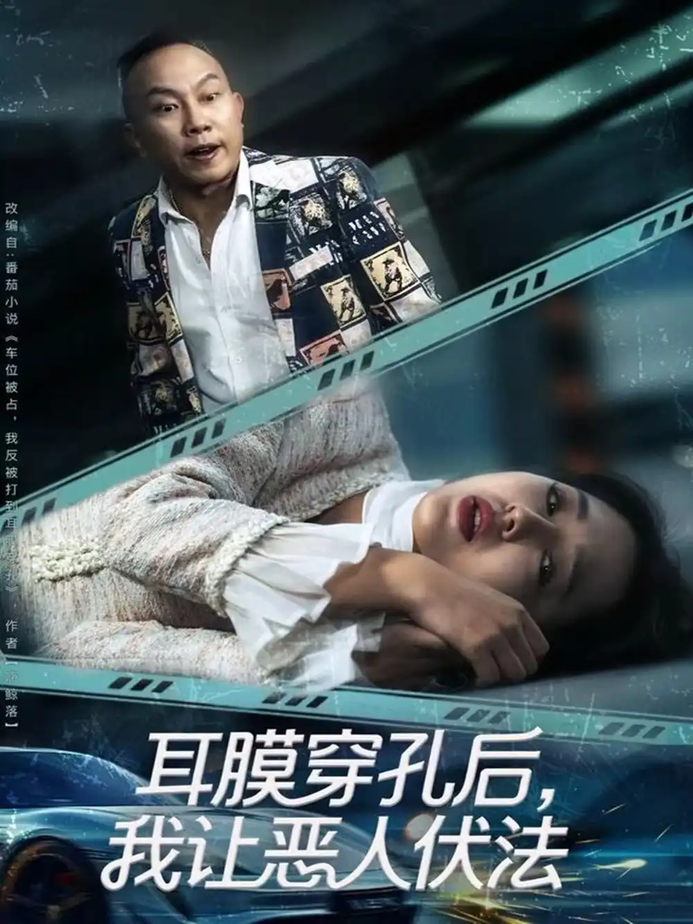 短剧《耳膜穿孔后，我让恶人伏法》高清完整版全集免费在线观看