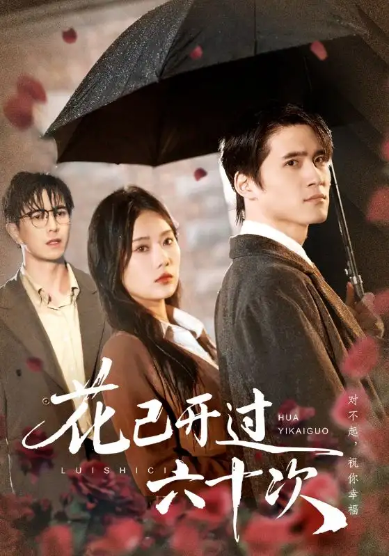 花已开过六十次&情敌交手她选择躺赢(72集)傅汉源&赵佳欣高清海报图片 花已开过六十次&情敌交手她选择躺赢(72集)傅汉源&赵佳欣海报