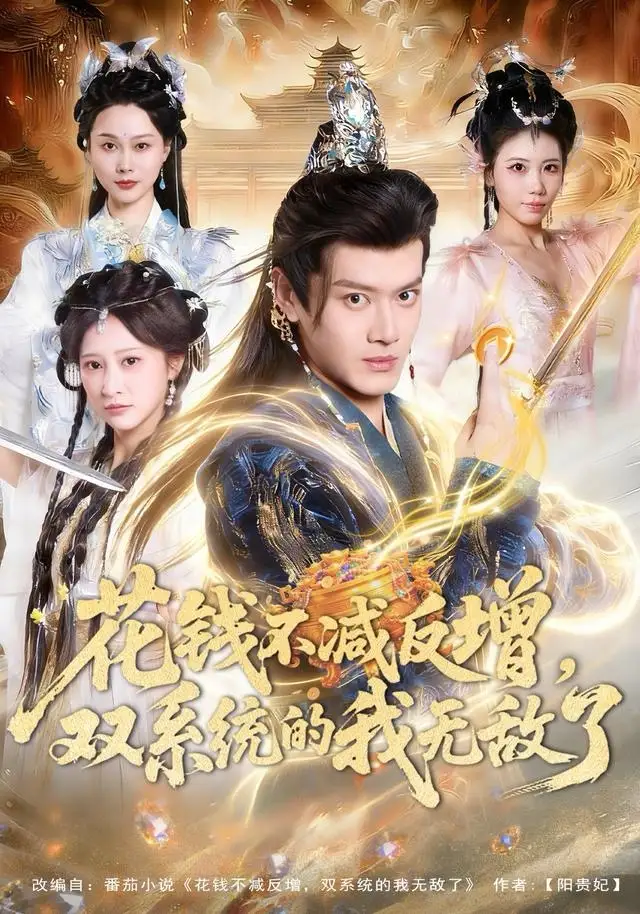 短剧《花钱不减反增，双系统的我无敌了》在线免费观看全集