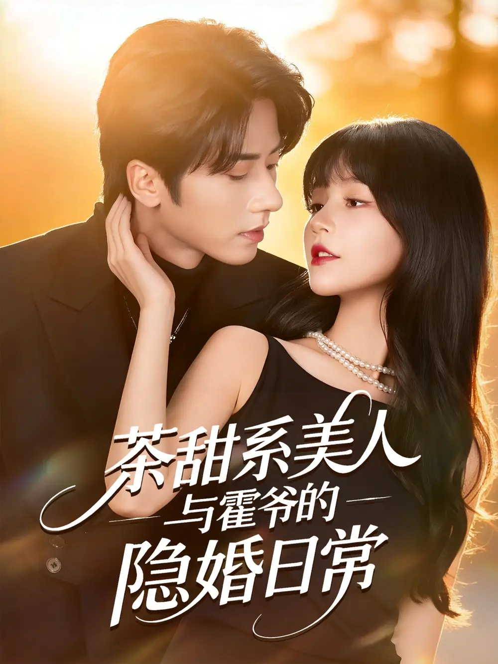 短剧《茶甜系美人与霍爷的隐婚日常》高清完整版全集免费在线观看