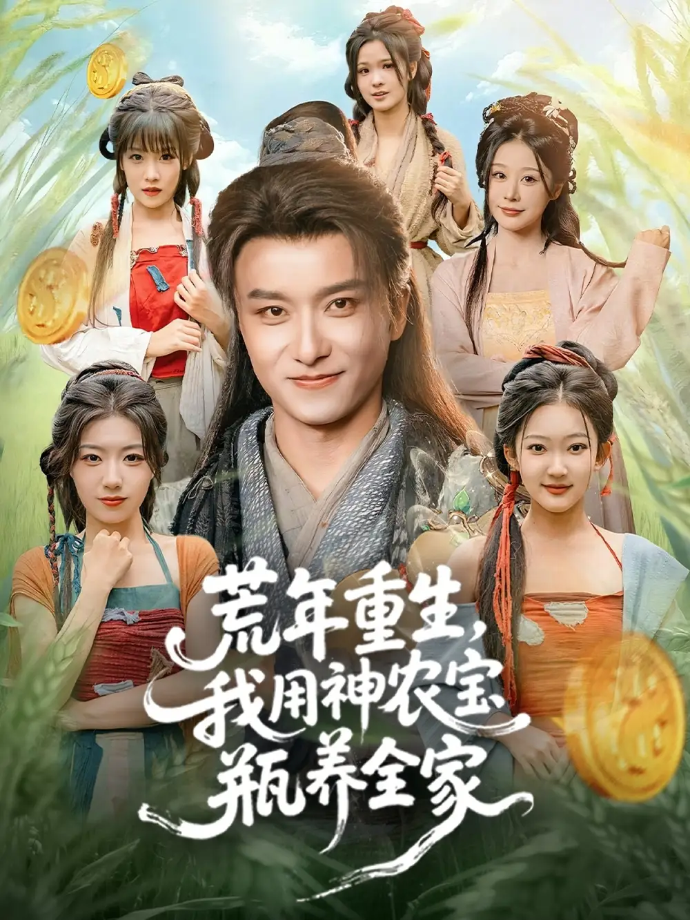 短剧《荒年重生，我用神农宝瓶养全家》高清完整版全集免费在线观看