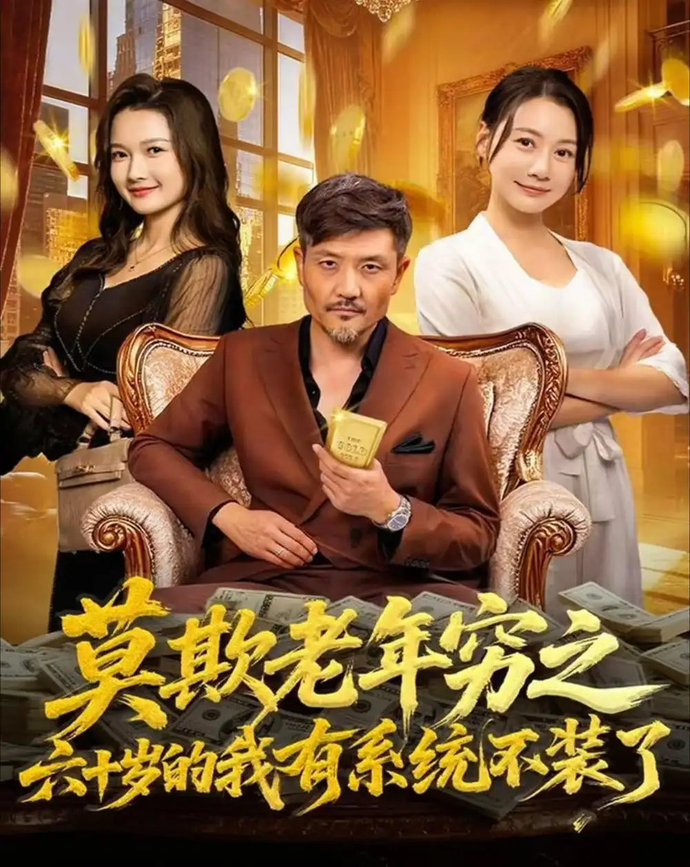 莫欺老年穷之六十岁的我有系统不装了(80集)邱翔&井凌潇高清海报图片 莫欺老年穷之六十岁的我有系统不装了(80集)邱翔&井凌潇海报