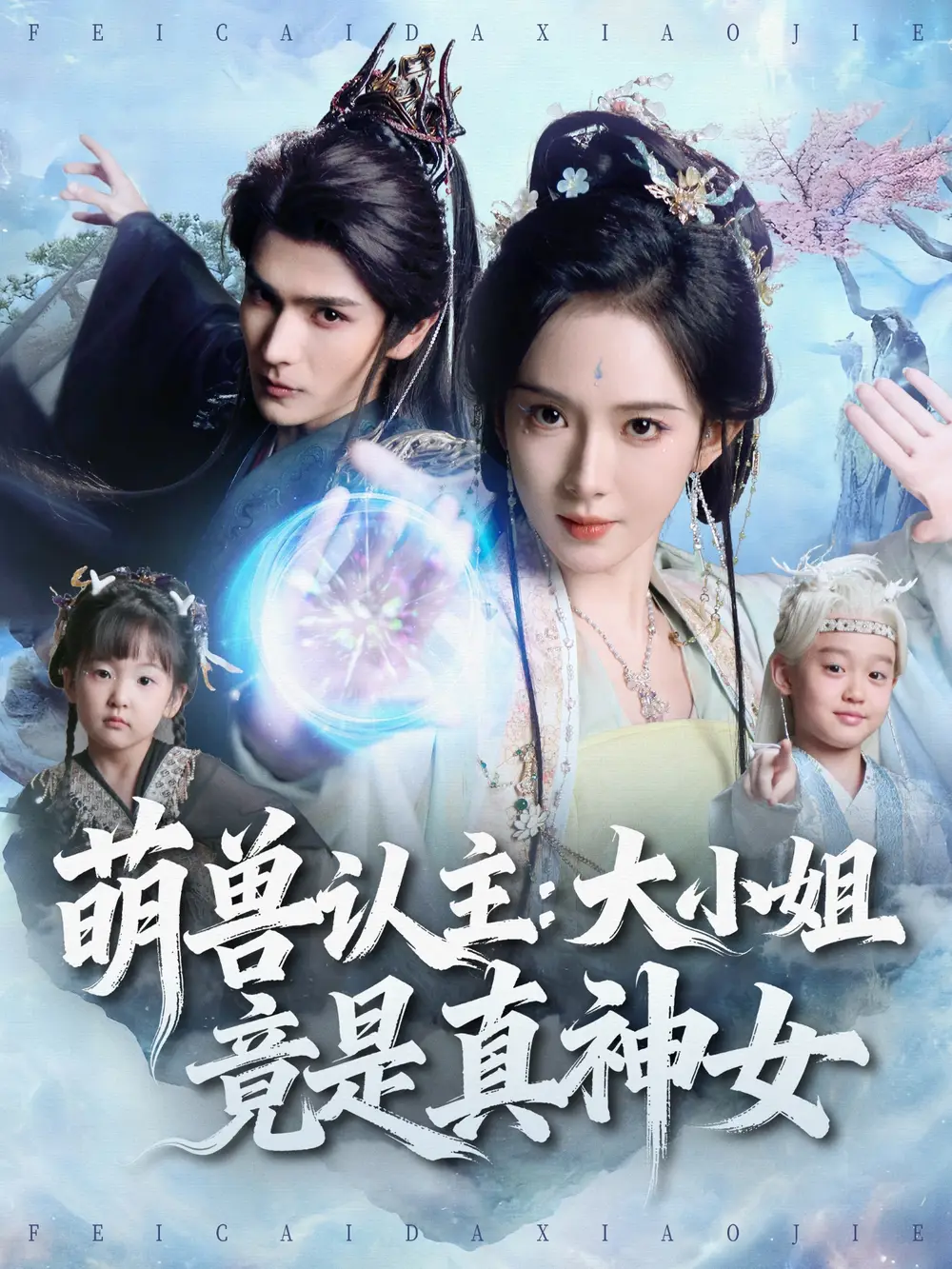 短剧《萌兽认主：大小姐竟是真神女》高清完整版全集免费在线观看