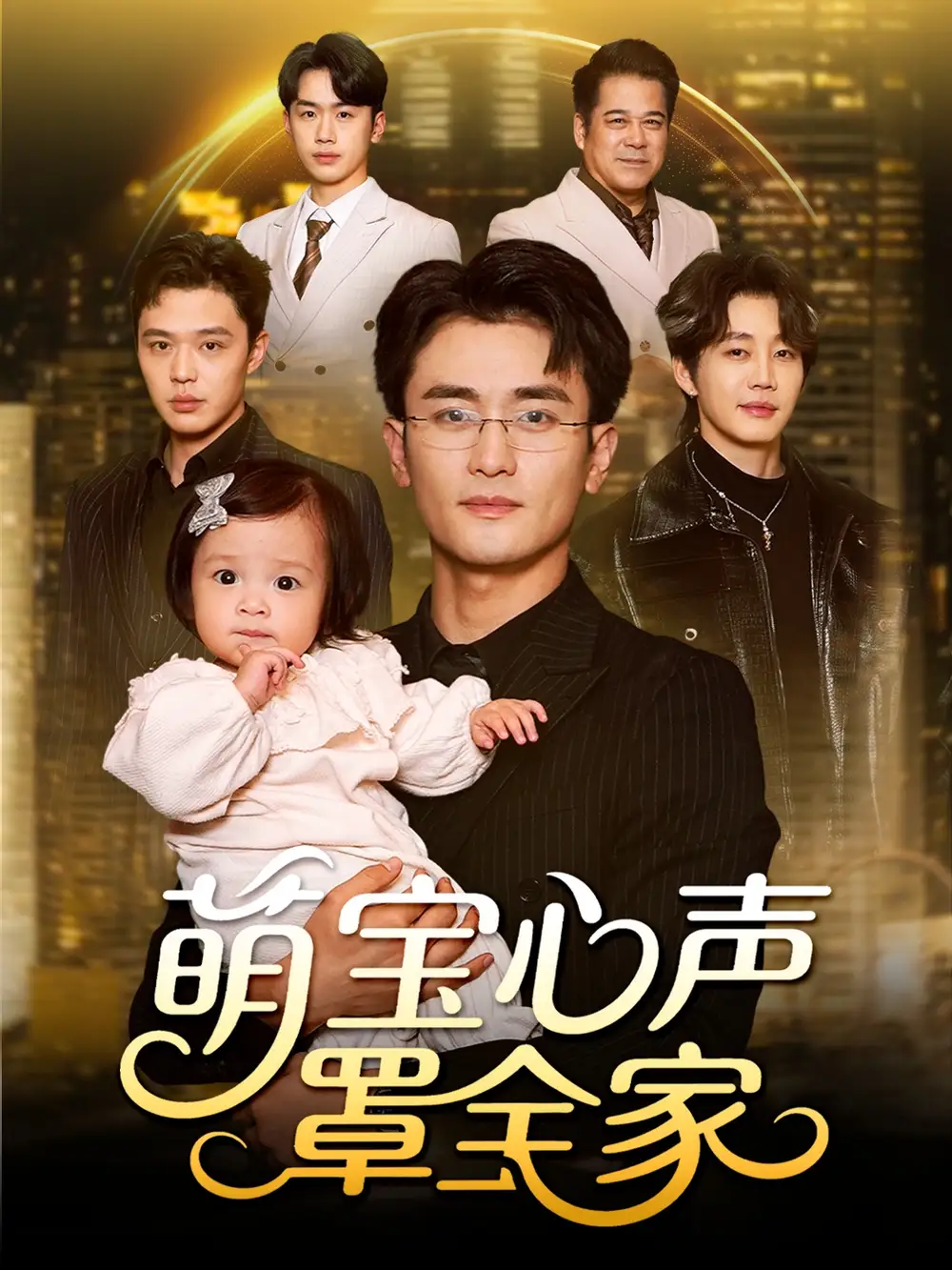 萌宝心声罩全家&被偷听心声后我全家无敌(59集)钟情&许嘉栩高清海报图片 萌宝心声罩全家&被偷听心声后我全家无敌(59集)钟情&许嘉栩海报