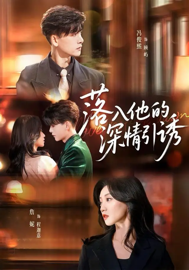 短剧《落入他的深情引诱》高清完整版全集免费在线观看