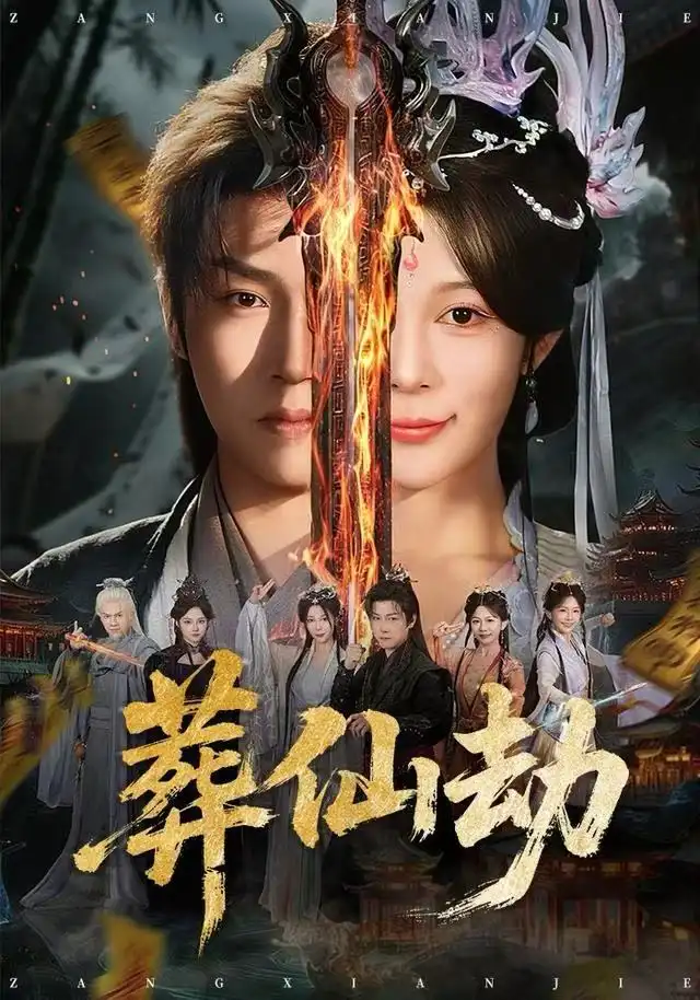 短剧《葬仙劫》在线免费观看全集