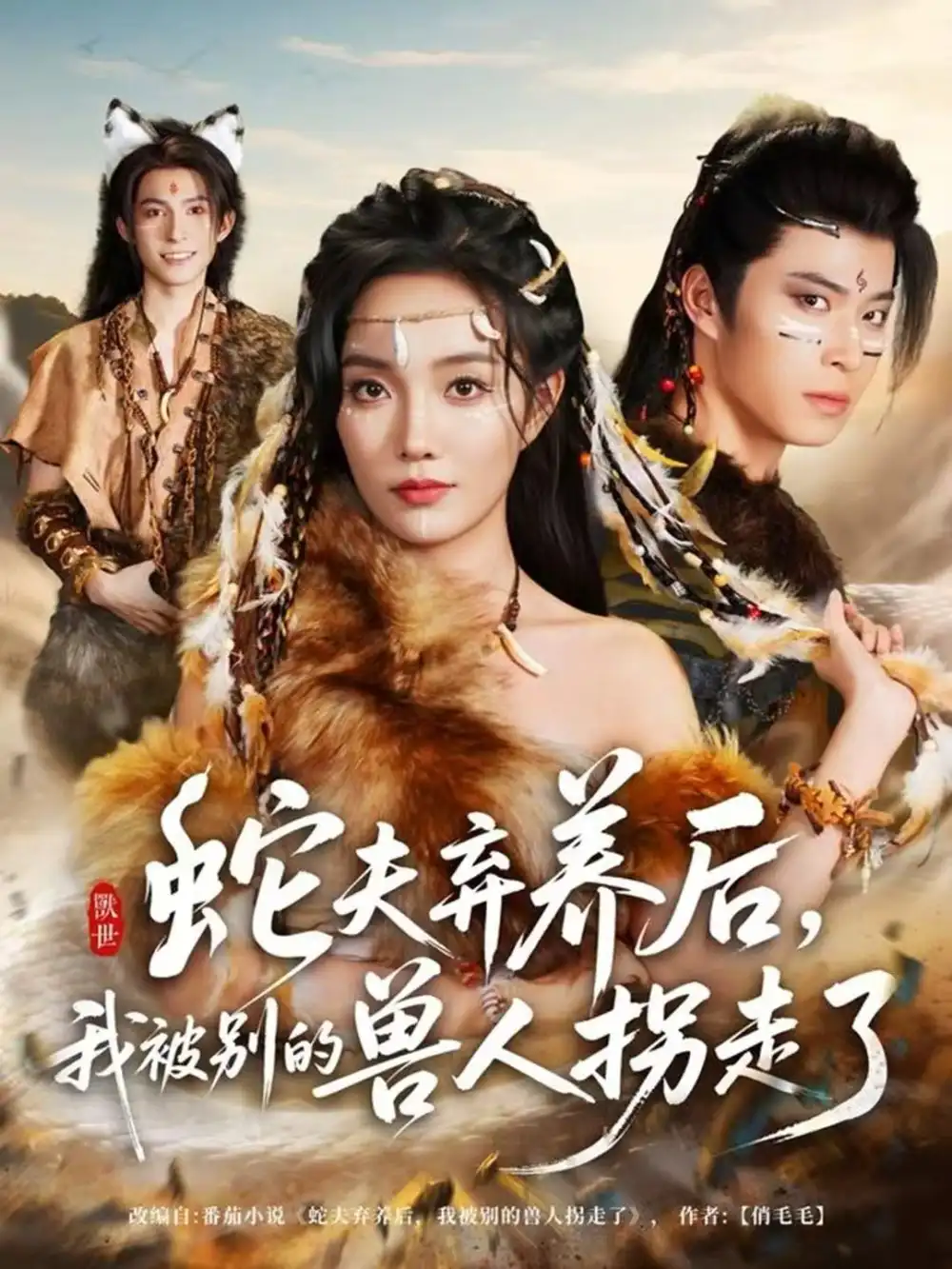 蛇夫弃养后,我被别的兽人拐走了(60集)郭美林子&齐宥澄高清海报图片 蛇夫弃养后,我被别的兽人拐走了(60集)郭美林子&齐宥澄海报