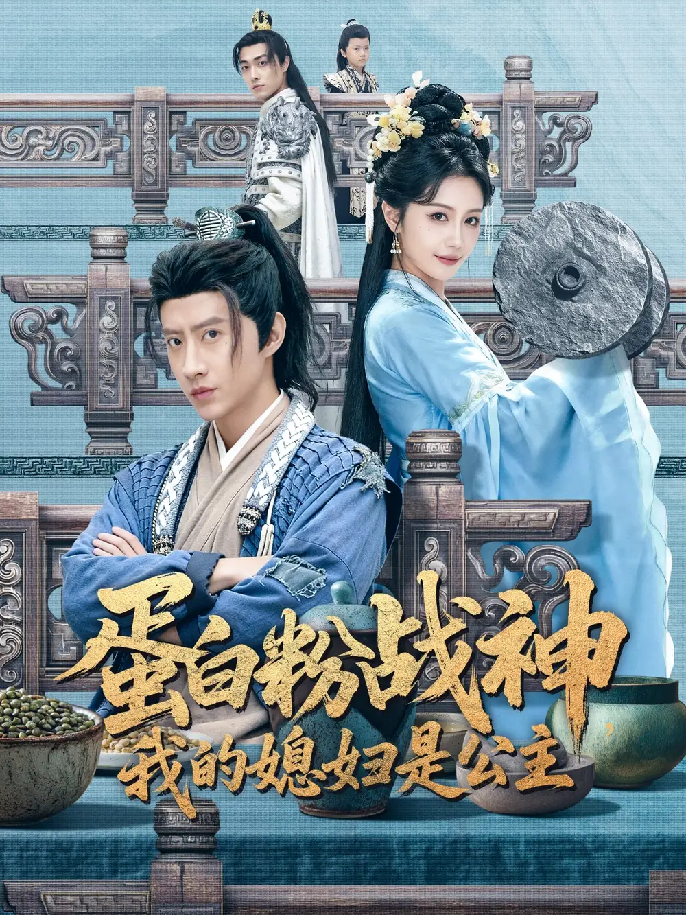 蛋白粉战神，我的媳妇是公主（63集）苏俊宇＆张潇予海报