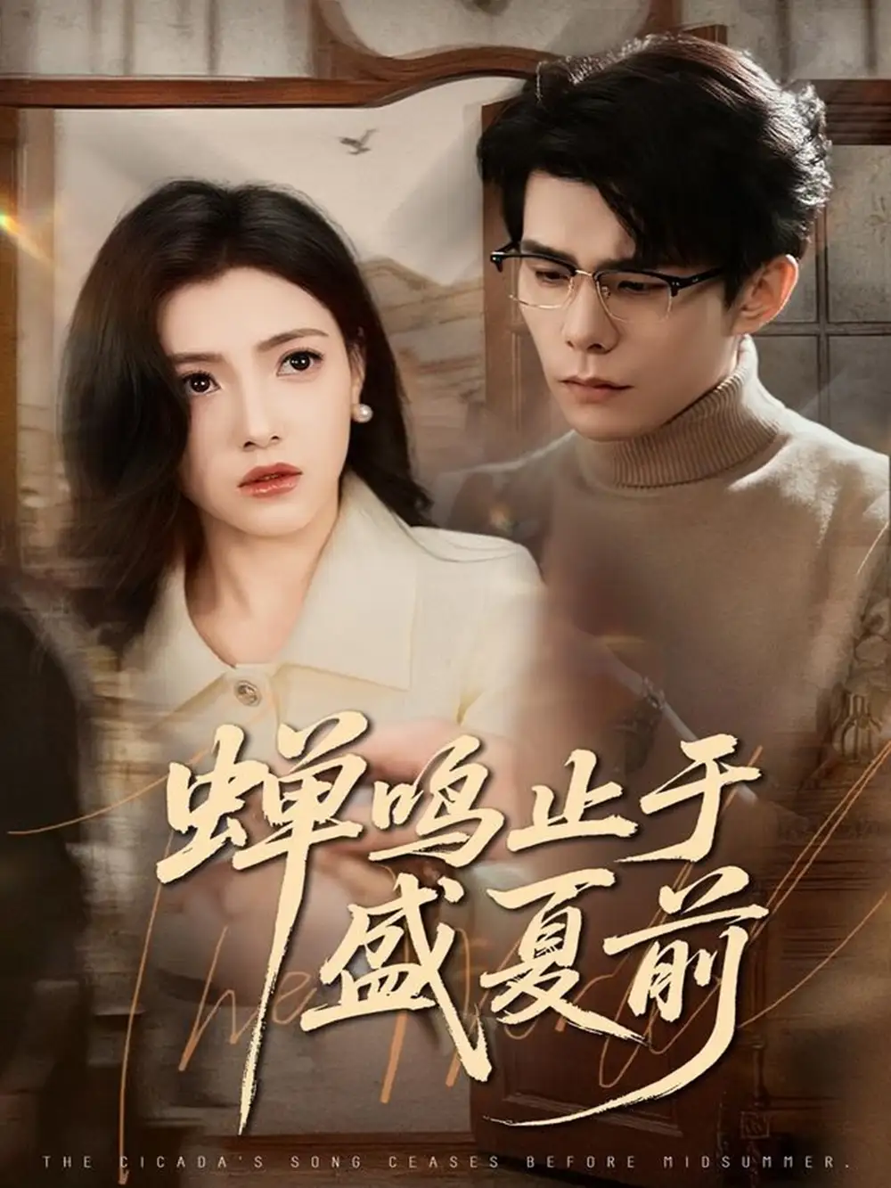 短剧《蝉鸣止于盛夏前》高清完整版全集免费在线观看