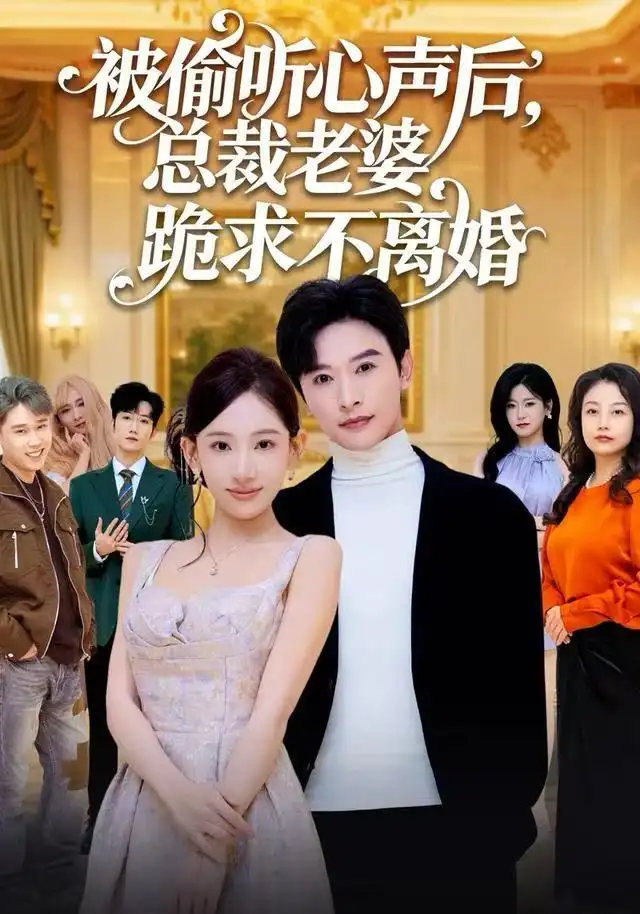 短剧《被偷听心声后，总裁老婆跪求不离婚》高清完整版全集免费在线观看