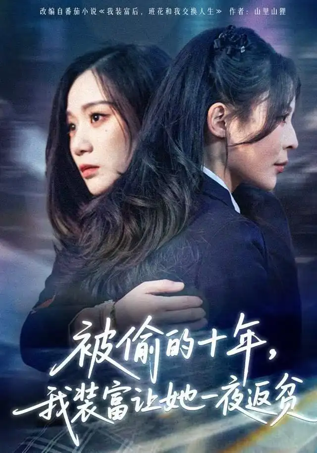 被偷的十年，我装富让她一夜返贫&财阀千金是装的，逼你再换人生是真的（58集）田珍&刘哲宇海报