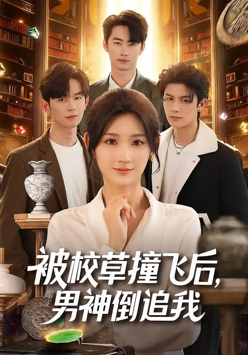 短剧《被校草撞飞后男神倒追我》高清完整版全集免费在线观看