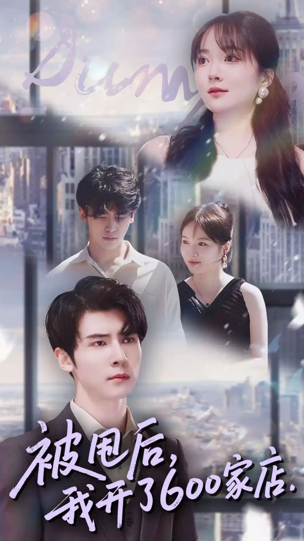 短剧《被甩后我开了600家店》高清完整版全集免费在线观看