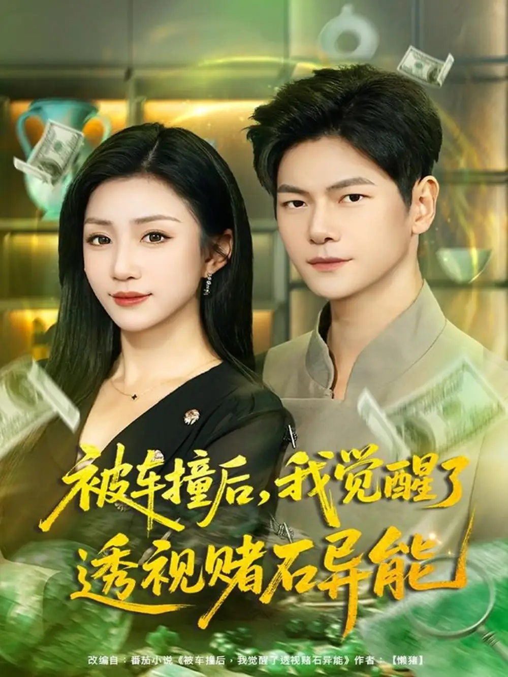 短剧《被车撞后，我觉醒了透视赌石异能》高清完整版全集免费在线观看