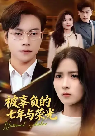 短剧《被辜负的七年与荣光》高清完整版全集免费在线观看