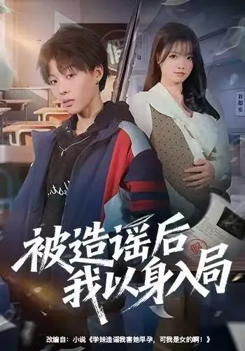 被造谣后我以身入局（60集）周子琳&马栗海报