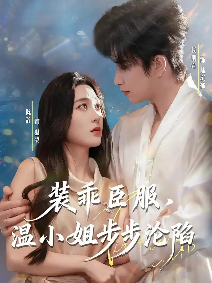 装乖臣服，温小姐步步沦陷（69集）侯朋岩＆陈辞海报